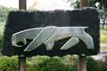 Stylized Saber Tooth Tiger symbol of Page Museum & La Brea Tar Pits. Los Angeles, CA.